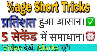 Percentage Problems Tricks and Shortcuts  DSSSB REET MATH TRICKS BY DEAR SIR [upl. by Stein]