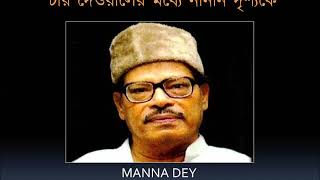 Char deyaler madhye ♫ চার দেওয়ালের মধ্যে নানান দৃশ্যকে ♫ Manna Dey 1962 [upl. by Retloc]