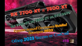 RX 7700 XT RX 7800 XT Худшие новые Лохотрон RX 7700 XT vs RTX 4070 Обзор 2024 Честно от СэнСэя [upl. by Elleinnod]