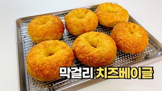 밀가루에 막걸리를 부어보세요 쫄깃하고 고소한 치즈베이글이 됩니다Korean Makgeolli Cheese Bagel Recipe [upl. by Warrenne]