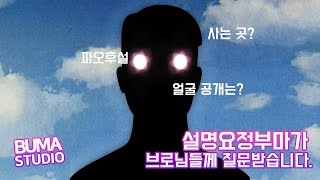 설명요정부마가 브로님들께 질문받습니다 [upl. by Nylg]