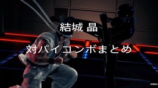 【VFes】アキラ 対パイ・チェンコンボまとめ  VF5US バーチャファイターeスポーツ [upl. by Malachy]