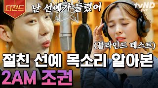 엄마는아이돌 스보컬파 블라인드 테스트 심사단으로 초대된 2AM🎤 quot나는 왜 약간quot 선예의 〈열애중〉에 이상함을 감지한 20년 지기 절친 조권😲  티전드 [upl. by Perkin]