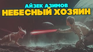 Айзек Азимов  НЕБЕСНЫЙ ХОЗЯИН  Аудиокнига Рассказ  Фантастика  Книга в Ухе [upl. by Notserk]