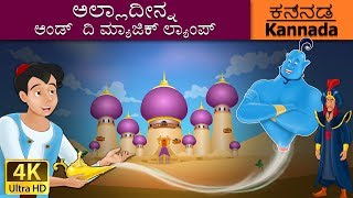 ಅಲ್ಲಾದ್ದೀನ್ ಮತ್ತು ಅದ್ಭುತ ದೀಪ  Aladdin and the Magic Lamp in Kannada  Kannada Fairy Tales [upl. by Nnairet]