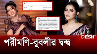 বুবলীর ওপর খেপলেন পরীমণি  Porimoni  Bubly  Desh TV [upl. by Shandy26]