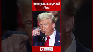 അന്ത്യശാസനവുമായി ട്രംപ്  Donald Trump  Israel [upl. by Noryt487]