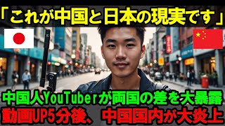 【海外の反応】「本当の先進国を見てしまった…」中国人YouTuberの日本体験が中国国内で大炎上し波紋を呼ぶ！【日本称賛】 [upl. by Einnok]