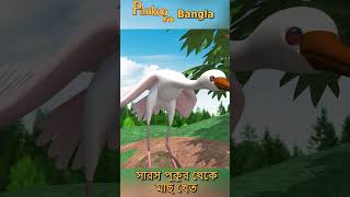 লোভী সারস আর কাঁকড়ার গল্প  1 l Bangla Fairy tales l Shorts l Shorts Video l shortsvideoviral [upl. by Adnoral581]