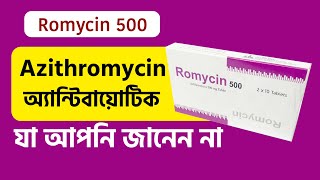 অতিরিক্ত জ্বর ঠান্ডা কাশি নিউমোনিয়া I Romycin 500 Tablet I Azithromycin [upl. by Childers252]