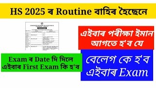 প্ৰকাশ পালে HS 2025 ৰ final Exam Routine বেলেগকে হব Exam এইবাৰ  Class 12  AHSEC  DMK ASSAM [upl. by Aicirtak]