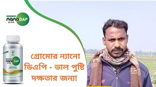 গ্রোমোর ন্যানো ডিএপি  ভাল পুষ্টি দক্ষতার জন্য [upl. by Minnnie]