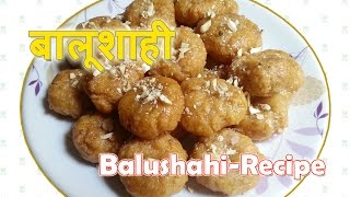 बालूशाही बनाने की विधि Balushahi Recipe in Hindi how to make balushahi at home in hindi [upl. by Letha]