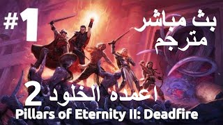 الجزء الأول  menuقعدت ساعه فى ال  Pillars of Eternity II Deadfire تختيم لعبه [upl. by Nodnarg]