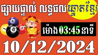 លទ្ធផលឆ្នោតខ្មែរ  ម៉ោង 345នាទី  ថ្ងៃទី 10122024  ឆ្នោតខ្មែរ  មិញង៉ុក [upl. by Eastman]