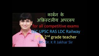 Allotropes of Carbonकार्बन के अपररूप part1 for all competitive exams SSC RAS LDC Railway UPSC [upl. by Yordan]