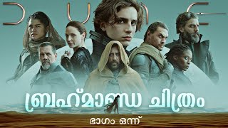 Spaceൽ നടക്കുന്ന ഗെയിം ഓഫ് ത്രോൺസ്  Dune 2021 Movie Explained in Malayalam 01  Classic SciFi [upl. by Atined286]