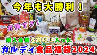 【福袋開封】今年も大勝利！『カルディ食品福袋2024』購入金額２倍以上！人気アイテムもいっぱい詰まった最高の福袋【福袋ネタバレ】 [upl. by Adnauqal]