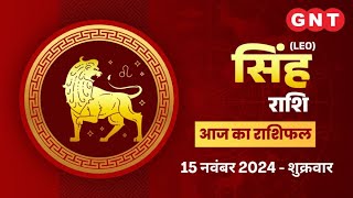 Aaj Ka Singh Rashifal 15 नवंबर 2024 स्वास्थ्य में थोड़ा सुधार होगा  Leo Horoscope Today [upl. by Jorie]