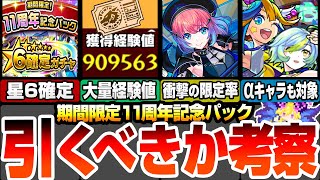 【モンスト】衝撃の限定率！11周年記念パックは引くべき？超大量の経験値もゲット出来る！最新限定の久遠や期間限定のαキャラも出る！大当たりや有能キャラを解説！【モンフリ】【へっぽこストライカー】 [upl. by Tubb]