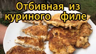 ОТБИВНАЯ из КУРИНОГО ФИЛЕ Хутор LV [upl. by Leandro]