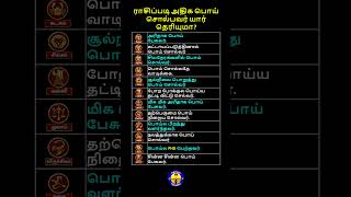 ராசி படி அதிக பொய் சொல்பவர்கள் யார் தெரியுமா astrology shots rasipalan zodiacsigns viralvideo [upl. by Dleifniw436]