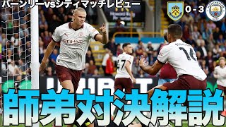 【開幕戦】バーンリーvsマンチェスターシティ両者の戦術的攻防をがっつり解説！！ [upl. by Nirej99]