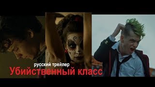 Убийственный класс Deadly Class 2019 Русский трейлер Озвучка КИНА БУДЕТ [upl. by Yla231]