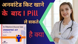 Unwanted kit lene ke 1hafte ke ander I Pill lene ki jarurt h kya aradhnarathore21healthtips [upl. by Trevar725]