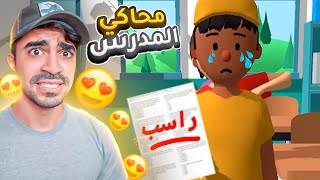 جربت اتوظف مدرس quot محاكي المدرس quot 😂🔥 [upl. by Cioffred]