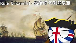 Rule Britannia  統治吧 不列顛尼亞 [upl. by Ungley]