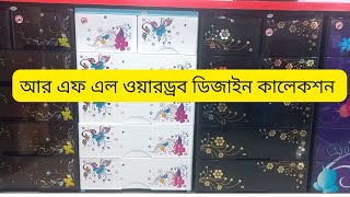 আর এফ এল ওয়ারড্রব দাম ২০২৩।RFL Wardrobe Price 2023।rflwardrobeওয়ারড্রব rflproductsreviewbd [upl. by Ahsein603]