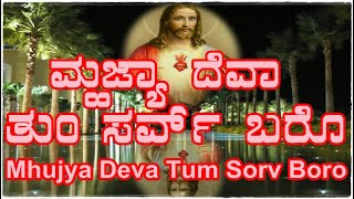 Mhujya Deva Tum Sorv Boro  Version2 [upl. by Ohnuj]