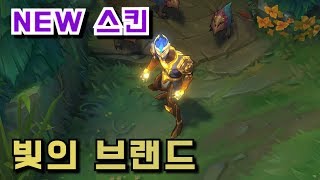 리그오브레전드 빛의 브랜드 스킨 기본 외형 상위 호환 [upl. by Hayyifas]