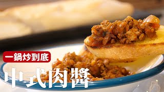 中式肉醬｜一次做一鍋，任何料理都可以拿來搭配的好醬！詹姆士姆士流 [upl. by Chapland991]