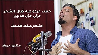 حطب حركَو هله كَبال الشجر حزني حزن عدلين  الشاعر صفاء الصمت  منتدى حروف [upl. by Noeht]