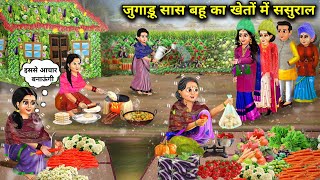 जुगाडू सास बहु का खेतो में ससुरालhindi cartoon storiesJugaadu mother in law and daughter in law [upl. by Leuqram]