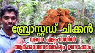 Broasted Chicken 🐔ബ്രോസ്റ്റഡ് ചിക്കൻ വളരെ എളുപ്പത്തിൽ തയ്യാറാക്കാം Very Easy [upl. by Suzzy]