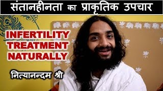 03 INFERTILITY NATURAL TREATMENT  INFERTILITY CURE SERIES 03 BY NITYANANDAM SHREE [upl. by Noj]