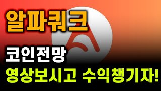 알파쿼크 코인전망 진바닥 매수타이밍 지금 이 영상을 보신다면 수익까지 챙기신거랑 다름 없습니다 [upl. by Audrit]