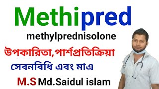 Methipred tabletmethylprednisoloneব্যথা বেদনার দুর করেDrSaidulIslam [upl. by Ahsita]