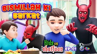 Bismillah Ki Barkat  Kids vs Shaitaan  EP 01 3D Animated Urdu Islamic Cartoons  Paigham Kids [upl. by Erreip]