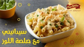 مكرونة سيدانيني بصلصة اللوز Sedanini Pasta with Almond Sauce [upl. by Tarsus614]