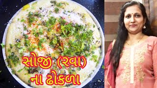 How to make Suji Rava na Dhokla  ઘર પર બનાવો સોજી ના ઢોકળા [upl. by Arhaz]