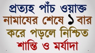 প্রত্যহ পাঁচ ওয়াক্ত নামাযের শেষে ১ বার করে পড়লে নিশ্চিত শান্তি ও মর্যাদা লাভ হবে [upl. by Netti860]