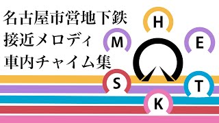 【訂正版】名古屋市営地下鉄 接近メロディ ・車内チャイム集 [upl. by Emee]