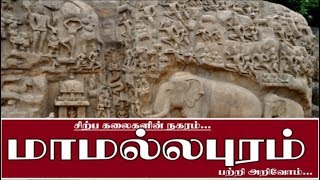 Mamallapuram History in Tamil  மாமல்லபுரம் சிற்ப கலைகளின் நகரம் [upl. by Htebazileharas227]