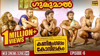 Kanimangalam Kovilakam  Gulumal  EP6 [upl. by Arvin23]