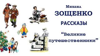 МЗощенко quotВеликие путешественникиquot  Рассказы Зощенко  Слушать [upl. by Suirred]