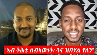 quotኣብ ትሕቲ ሰብኣውነት፡ ጓና ዝበሃል የለንquot ተመስገን ተወልደ Interview Temesgen Tewelde [upl. by Connelly93]